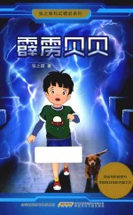 张之路科幻精品系列 霹雳贝贝