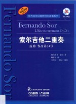 索尔吉他二重奏 鼓励 作品第34号
