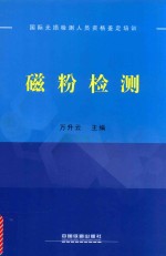 磁粉检测 国际无损检测人员资格鉴定培训