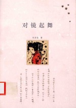 对镜起舞