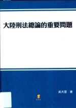 大陆刑法总论的重要问题