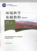 普通高等教育“十一五”国家级规划教材 高等院校环境类系列教材 环境科学基础教程 第3版