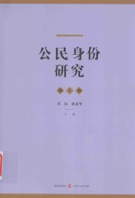 公民身份研究 第1卷