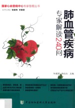 肺血管疾病专家解读240问