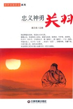 中华圣贤传奇系列 忠义神勇关羽