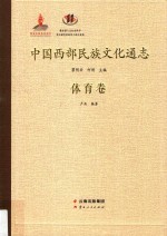 中国西部民族文化通志 体育卷