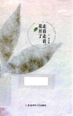 走着走着,花开了