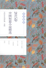 2015年中国短篇小说精选