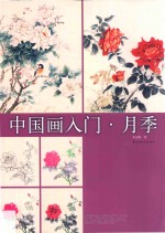 中国画入门 月季