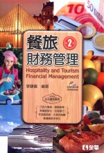 餐旅财务管理 第2版