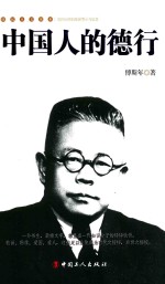 民国人文读本 中国人的德行