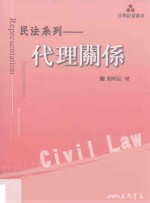 法学启蒙丛书 民法系列 代理关系