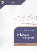 中国科学技术大学精品教材 “十二五”国家重点图书出版规划项目 数据结构实用教程
