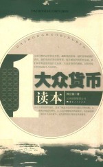 大众货币读本