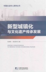 新型城镇化与文化遗产传承发展