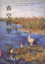 萤火虫文丛 春空鹤梦
