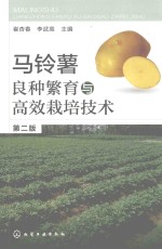 马铃薯良种繁育与高效栽培技术 第2版