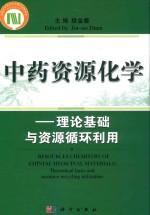 中药资源化学 理论基础与资源循环利用