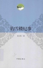 钓雪楼纪事