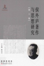 侯外庐著作与思想研究 第10卷
