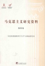 马克思恩格斯列宁生平与事业研究 3 马克思主义研究资料 第33卷