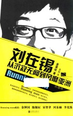 刘在锡 从沉寂无闻到风靡亚洲