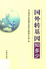 国外转基因知多少