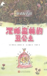 童话反着说 沉睡森林的公主