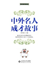 中外名人成才故事
