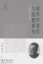 侯外庐著作与思想研究 第22卷