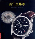 百年灵集萃