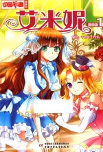 艾米妮 1 漫画版