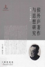 侯外庐著作与思想研究 第25卷