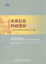 农业信息科研进展 2014