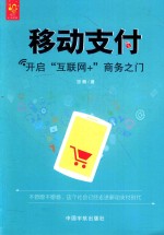 移动支付 开启“互联网+”商务之门