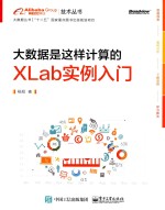 大数据是这样计算的 XLab实例入门