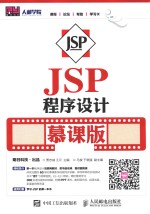 JSP程序设计 慕课版