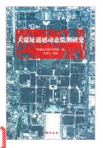 大遗址遥感动态监测研究
