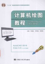 计算机绘图教程 AutoCAD 2016 Creo 3.0 Pro/E升级版