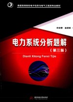 电力系统分析题解 第3版