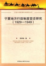 宁夏大学优秀学术著作丛书 宁夏地方行政制度变迁研究 1929-1949