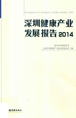 深圳健康产业发展报告 2014
