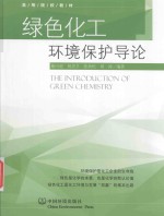 绿色化工环境保护导论