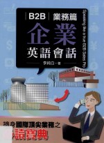 B2B企业英语会话 业务篇