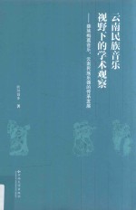 云南民族音乐视野下的学术观察 彝族梅葛音乐、云南民族乐器的传承发展