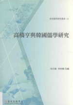 东亚儒学研究丛书 高桥亨与韩国儒学研究