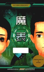 张之路科幻精品系列 魔表