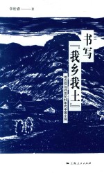 书乡“我乡我土” 地方性与20世纪40年代中国小说