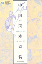 中国美术鉴赏