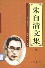 朱自清文集 朱自清人生笔记 1